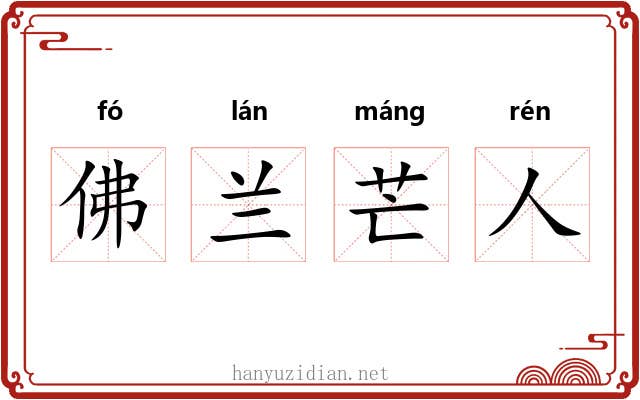 佛兰芒人