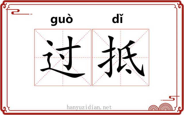 过抵 过抵