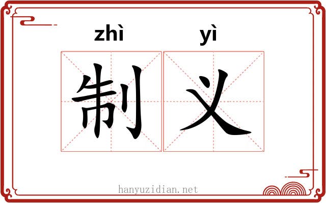 制义 制义