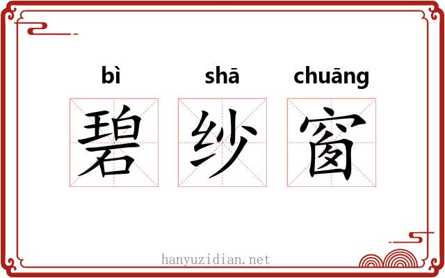 碧纱窗