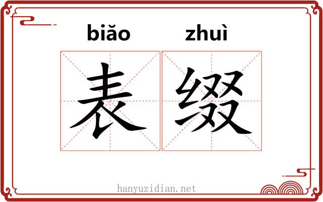 表缀 表缀