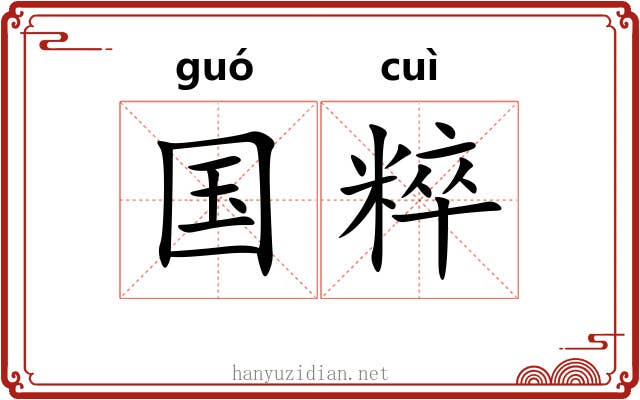 国粹