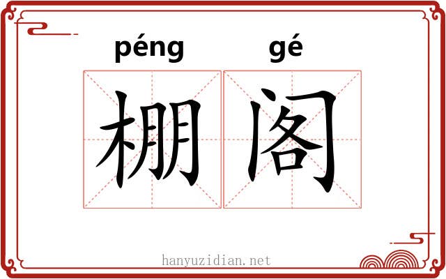棚阁