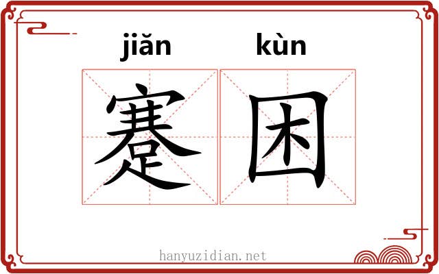 蹇困