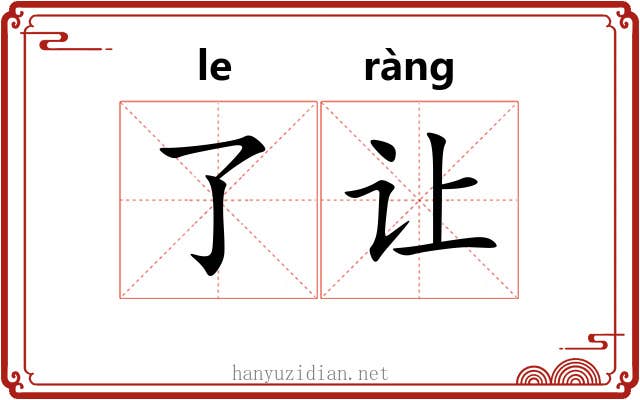了让 了让
