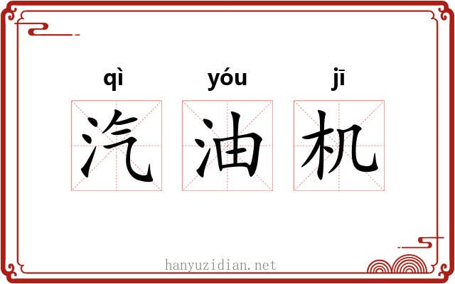 汽油机 汽油机