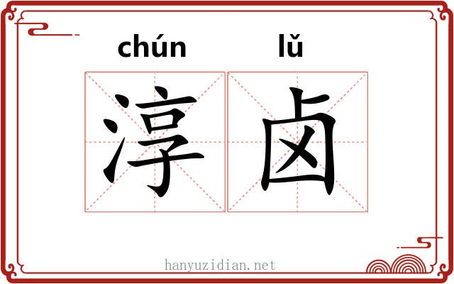 淳卤
