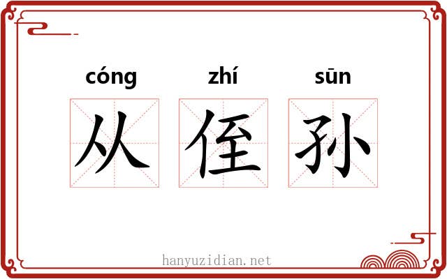 从侄孙 从侄孙
