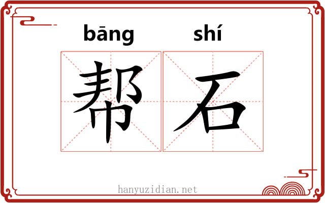 帮石