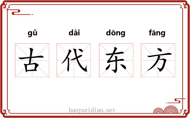 古代东方 古代东方