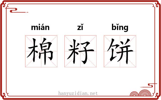 棉籽饼