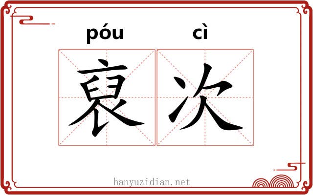 裒次