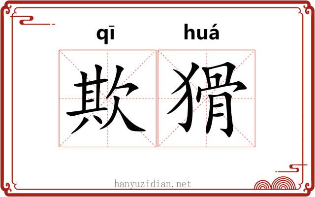 欺猾