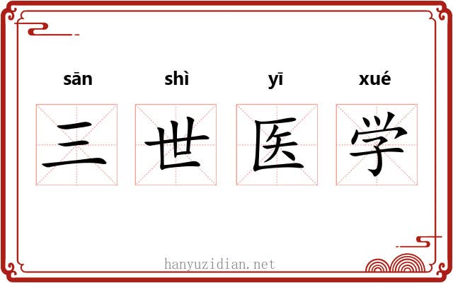 三世医学 三世医学