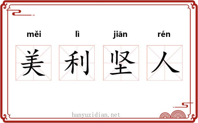 美利坚人 美利坚人