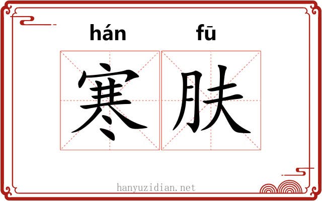 寒肤