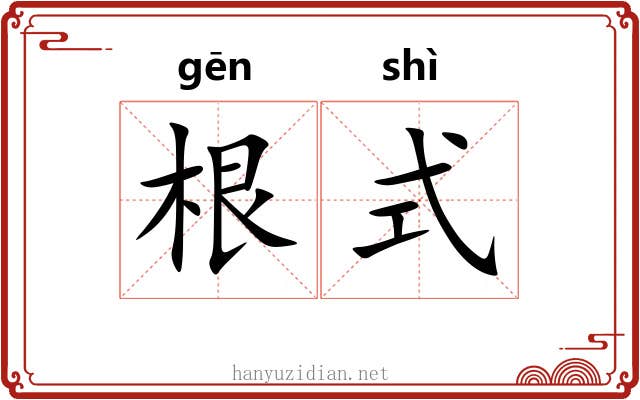 根式
