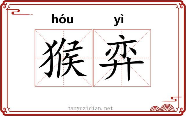 猴弈