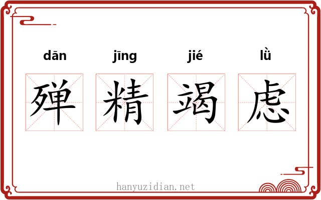 殚精竭虑 殚精竭虑