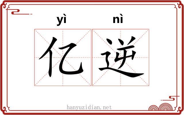 亿逆