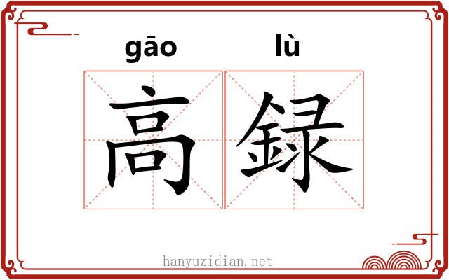 高録 高録