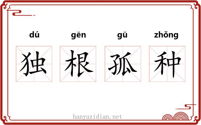 独根孤种