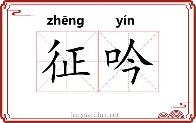 征吟 征吟