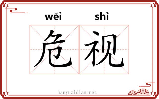 危视
