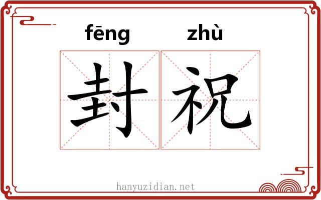 封祝 封祝