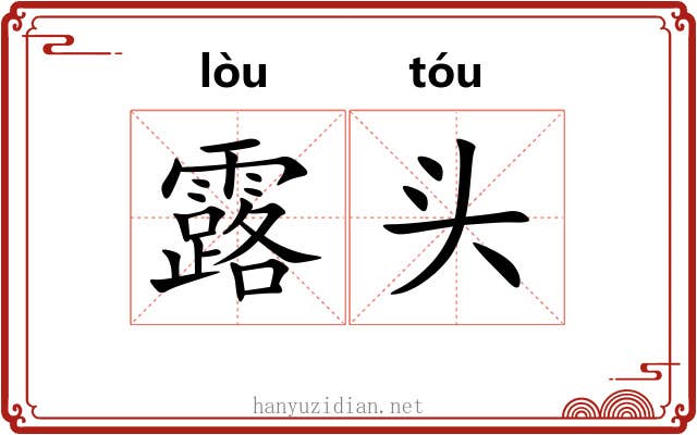 露头 露头