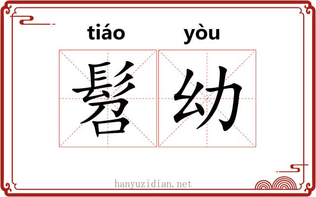 髫幼