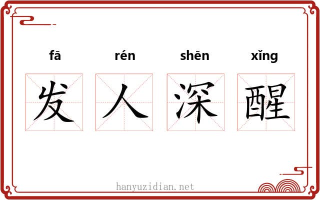 发人深醒 发人深醒