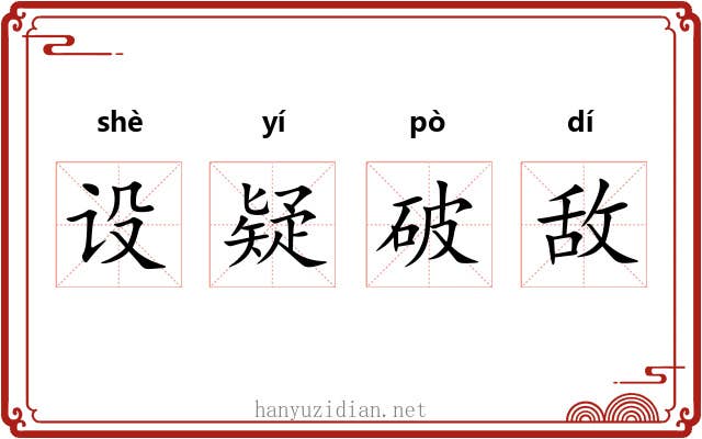 设疑破敌 设疑破敌