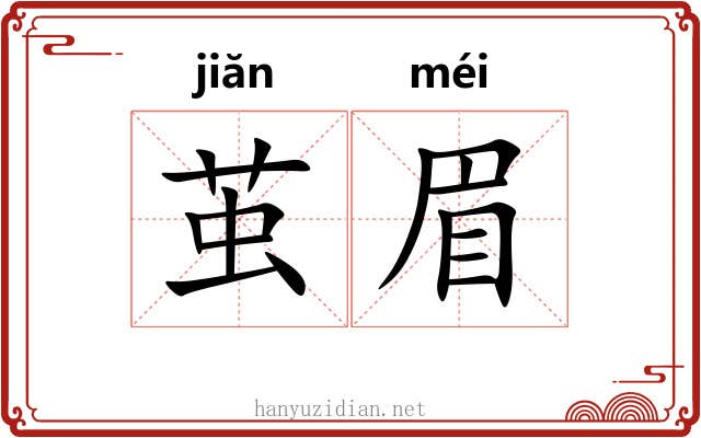 茧眉