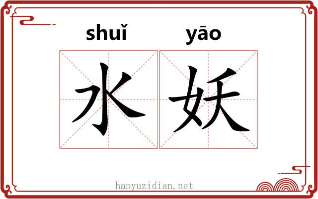 水妖 水妖