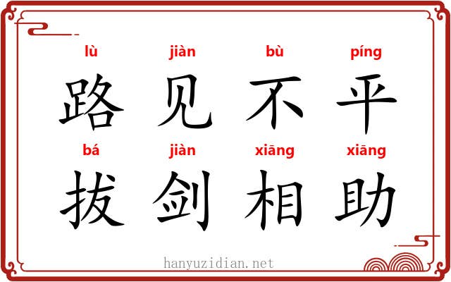 路见不平，拔剑相助