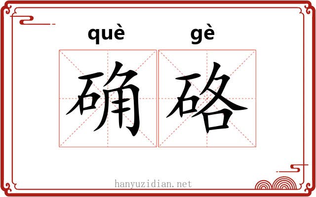 确硌