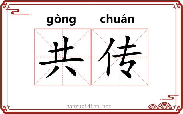 共传 共传