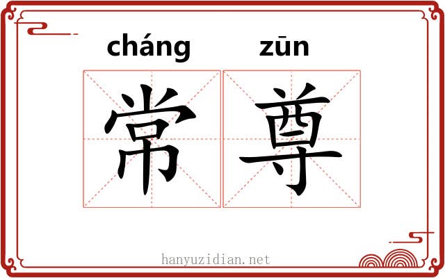 常尊
