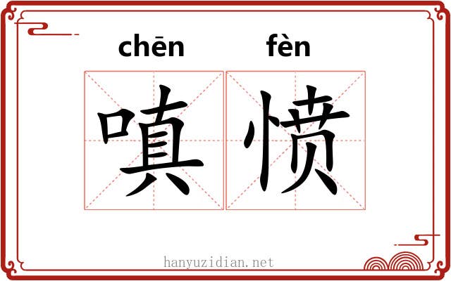 嗔愤