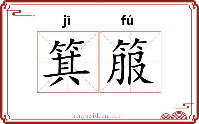 箕箙