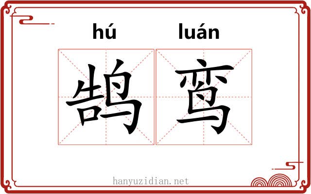鹄鸾