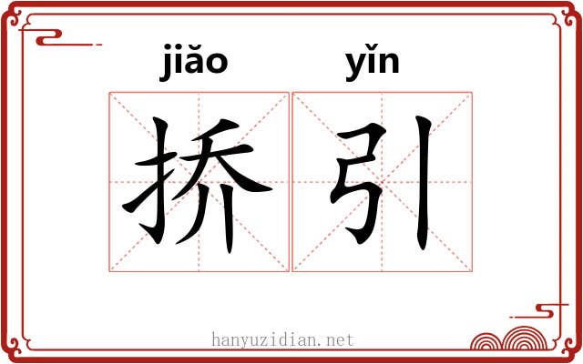 挢引