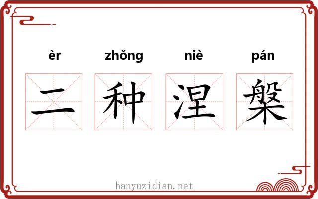 二种涅槃 二种涅槃