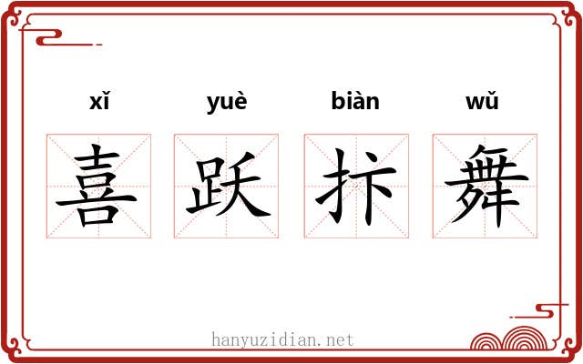 喜跃抃舞 喜跃抃舞
