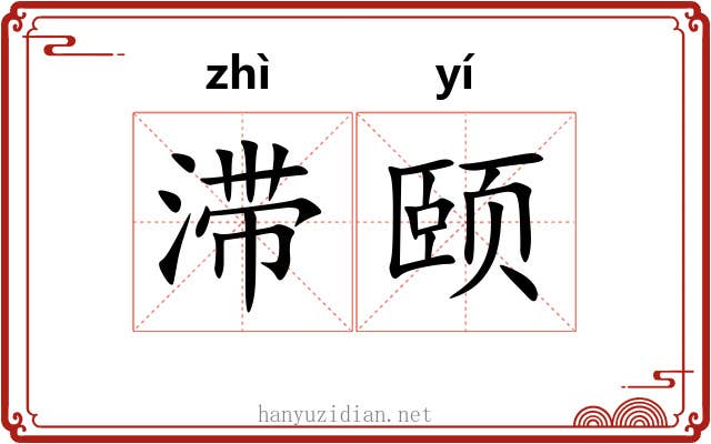 滞颐