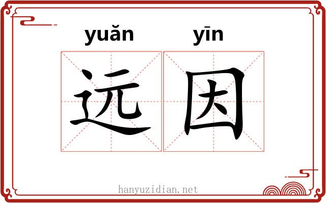 远因