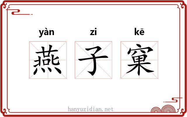 燕子窠 燕子窠