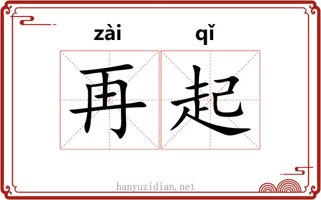 再起 再起