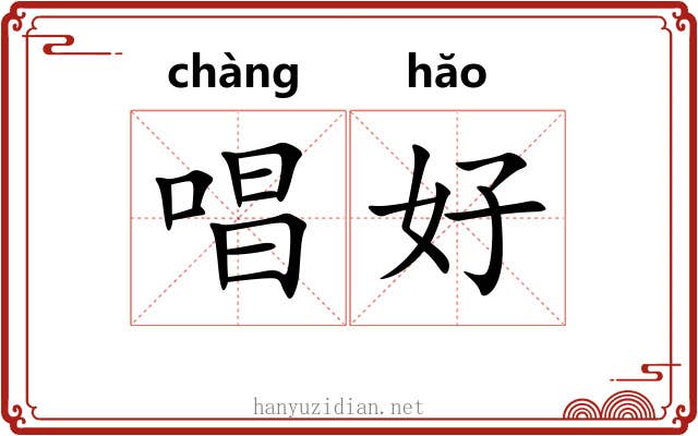 唱好 唱好